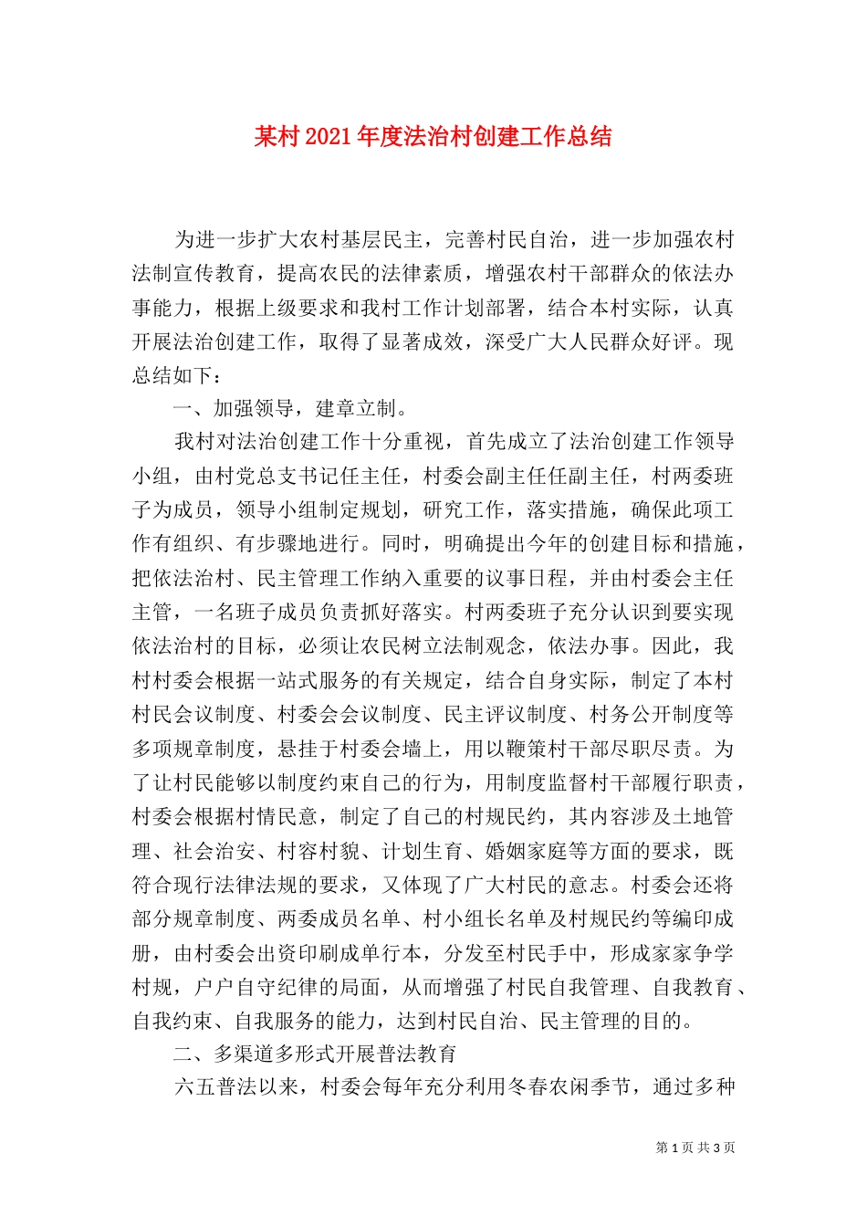 某村2021年度法治村创建工作总结_第1页