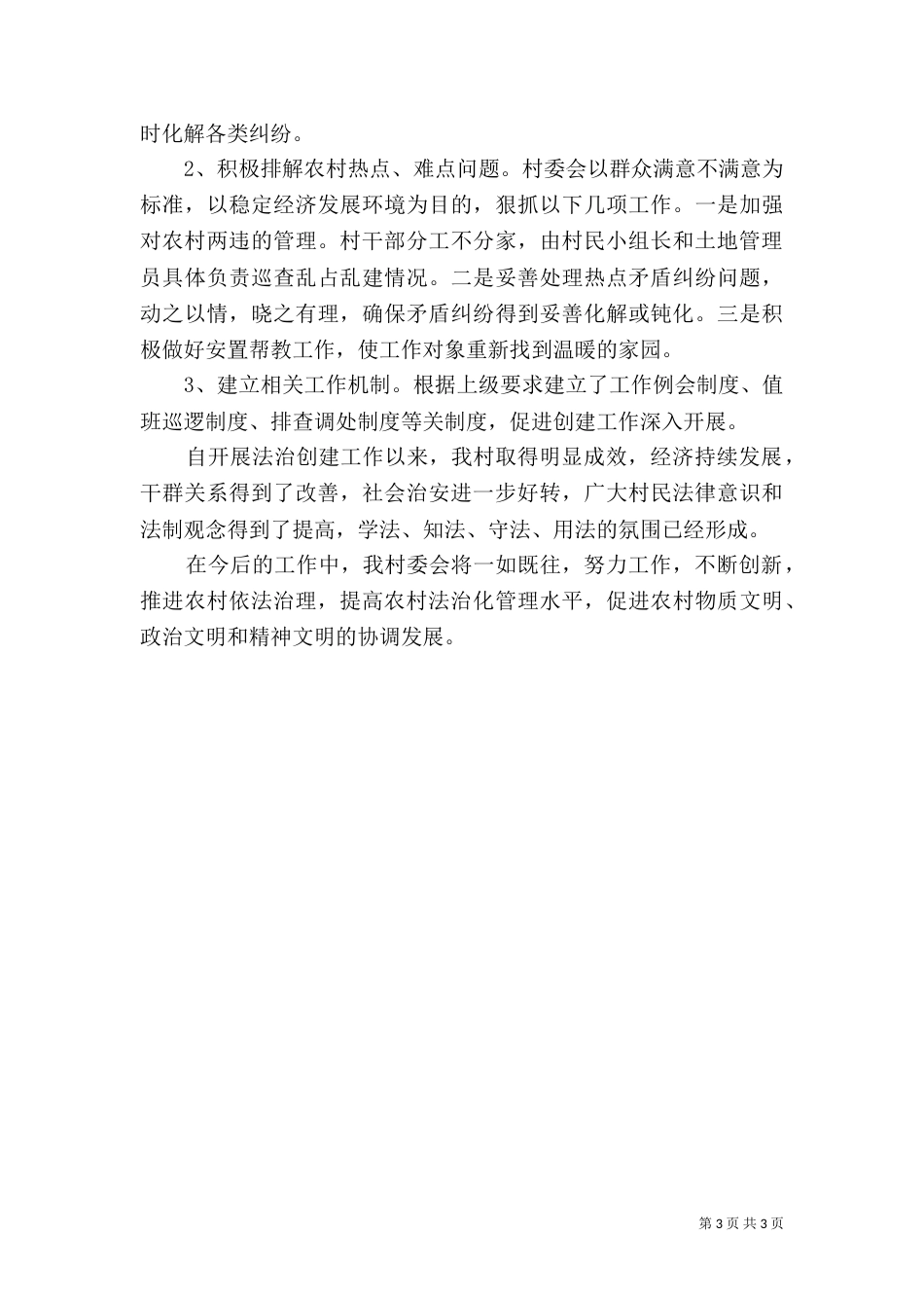 某村2021年度法治村创建工作总结_第3页