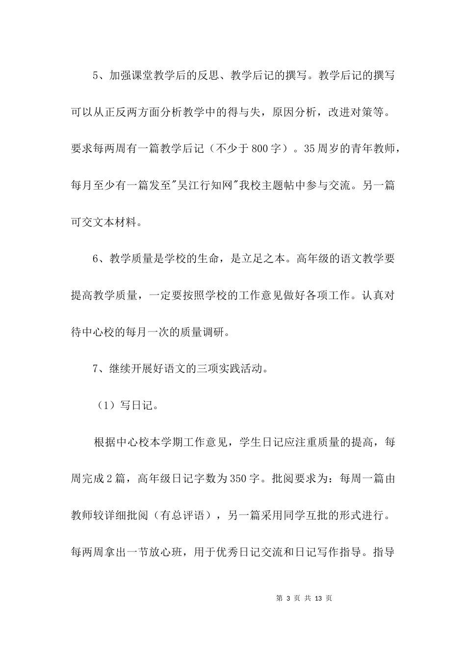 六年级语文教研学习打算3篇_第3页