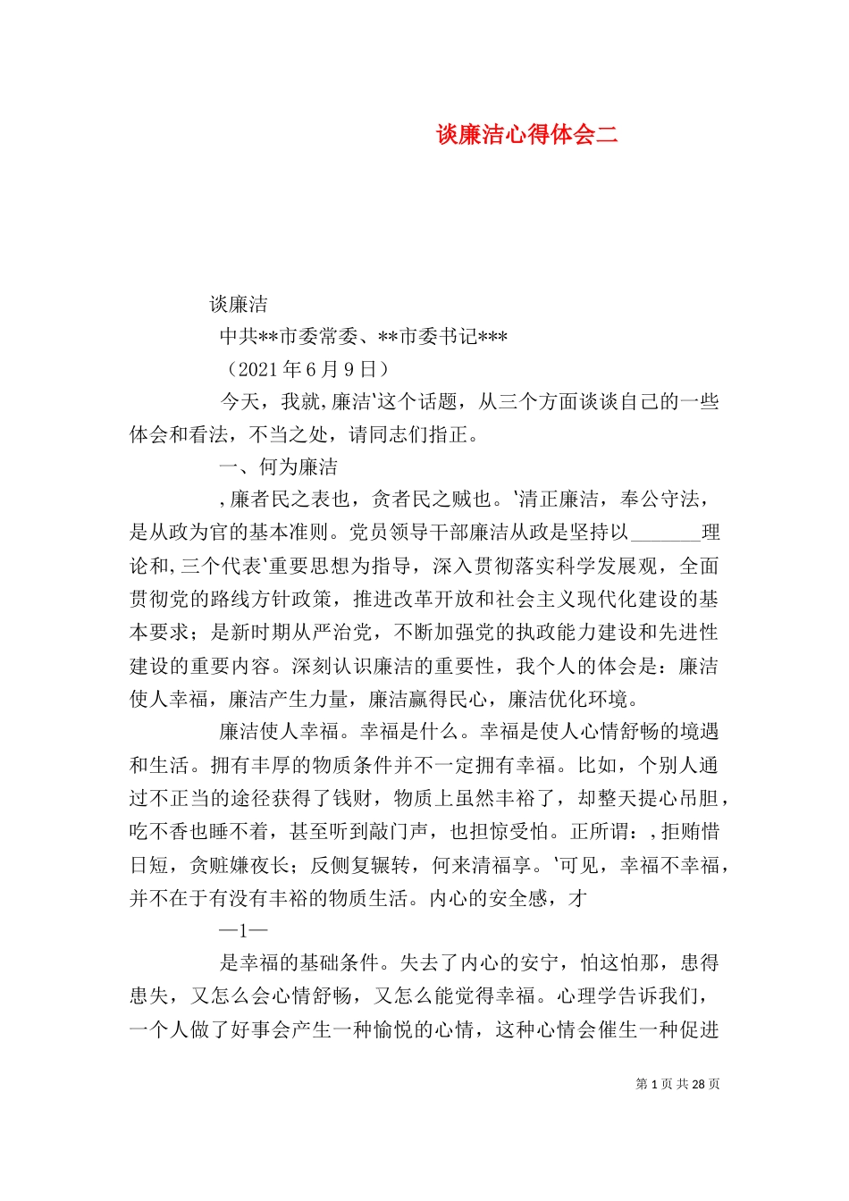 谈廉洁心得体会二_第1页