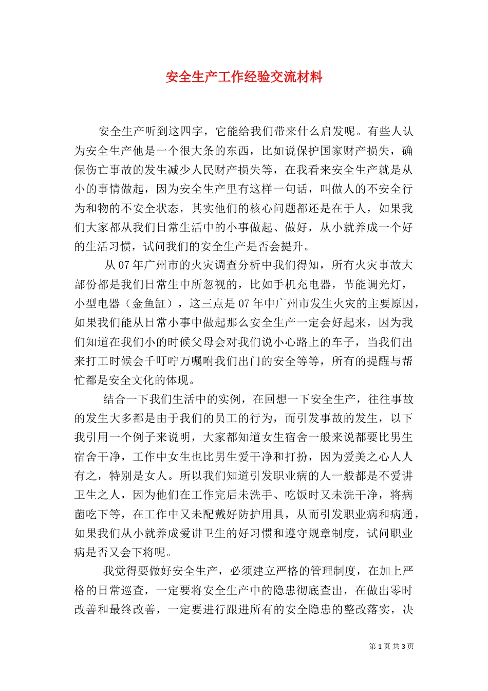安全生产工作经验交流材料_第1页