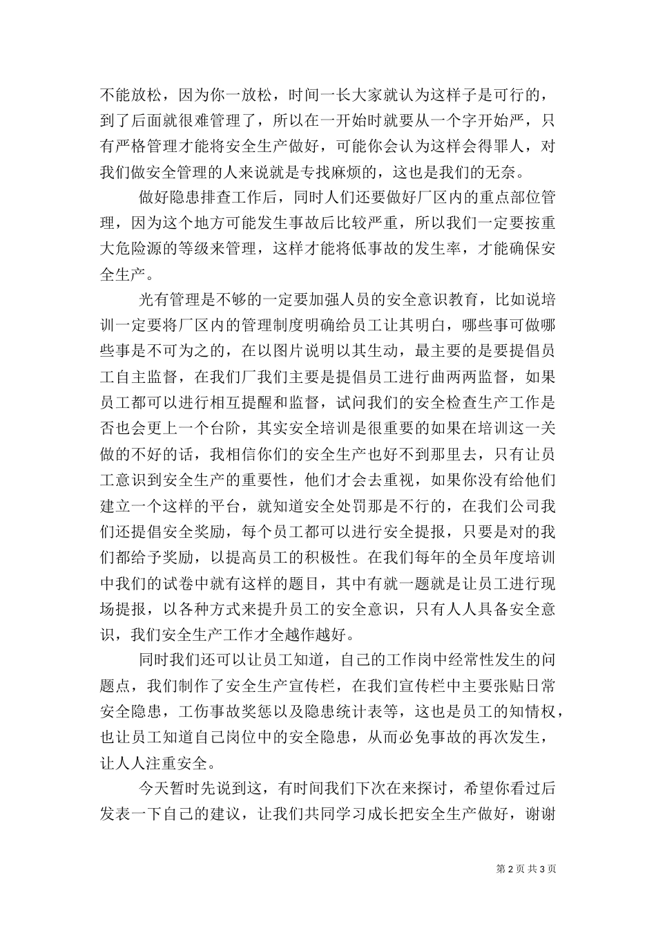 安全生产工作经验交流材料_第2页