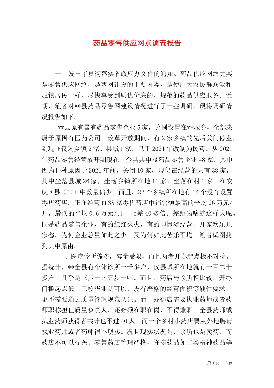 药品零售供应网点调查报告_第1页