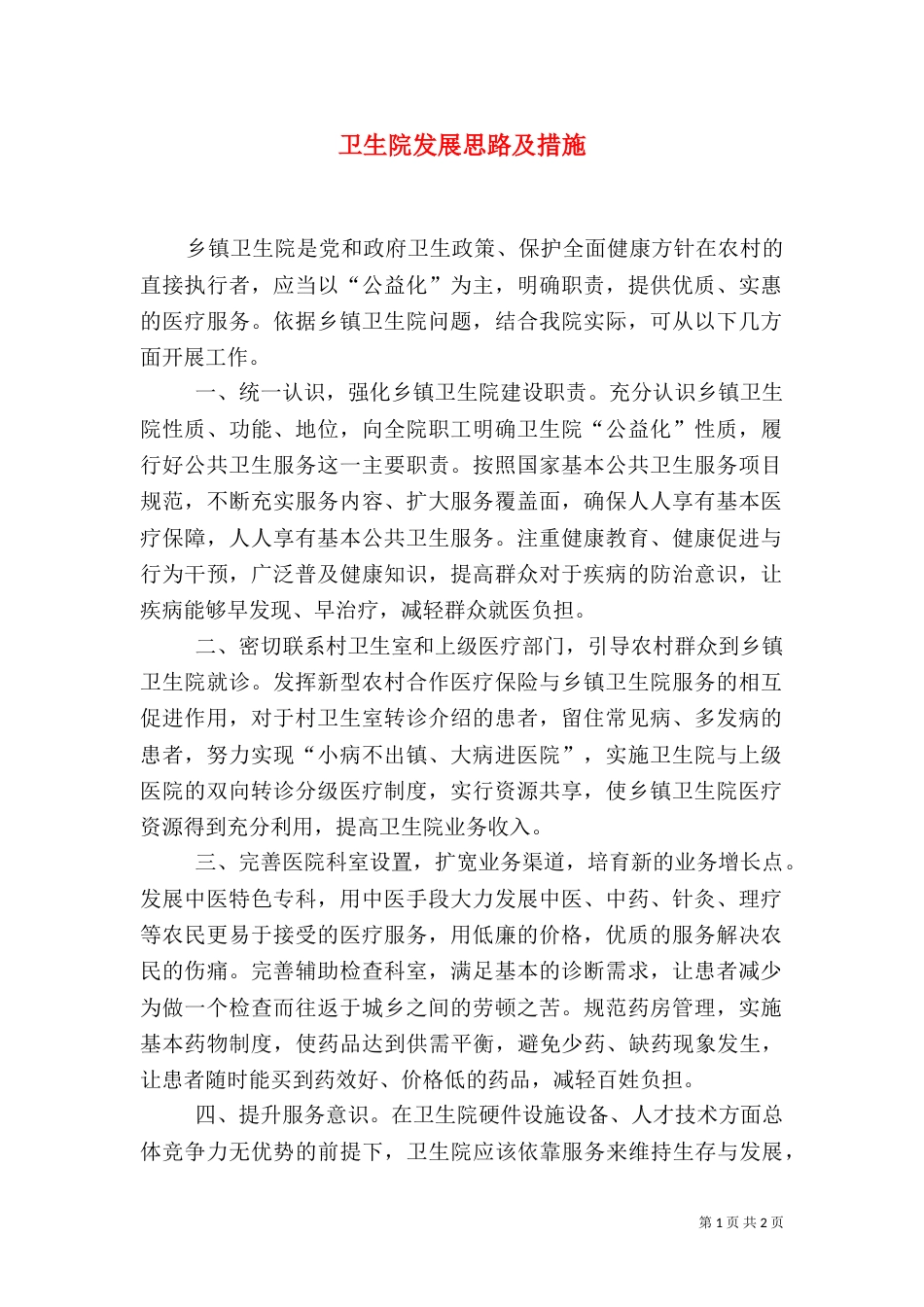 卫生院发展思路及措施_第1页