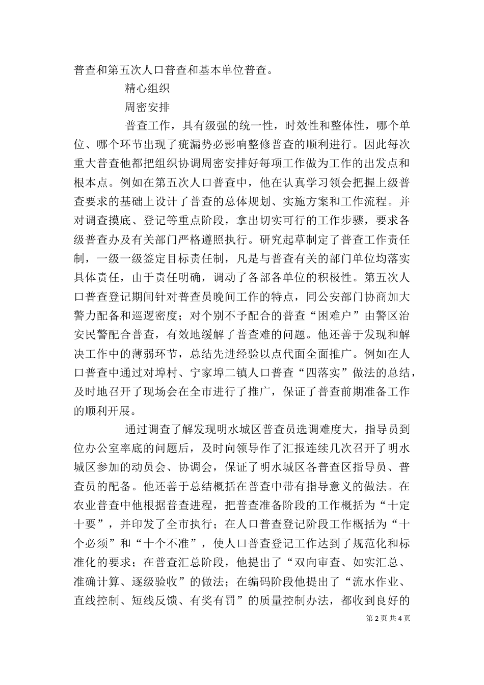 统计局个人先进事迹材料（一）_第2页