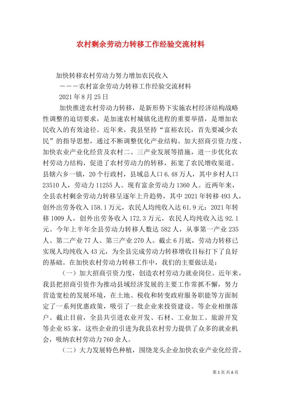 农村剩余劳动力转移工作经验交流材料（二）4_第1页
