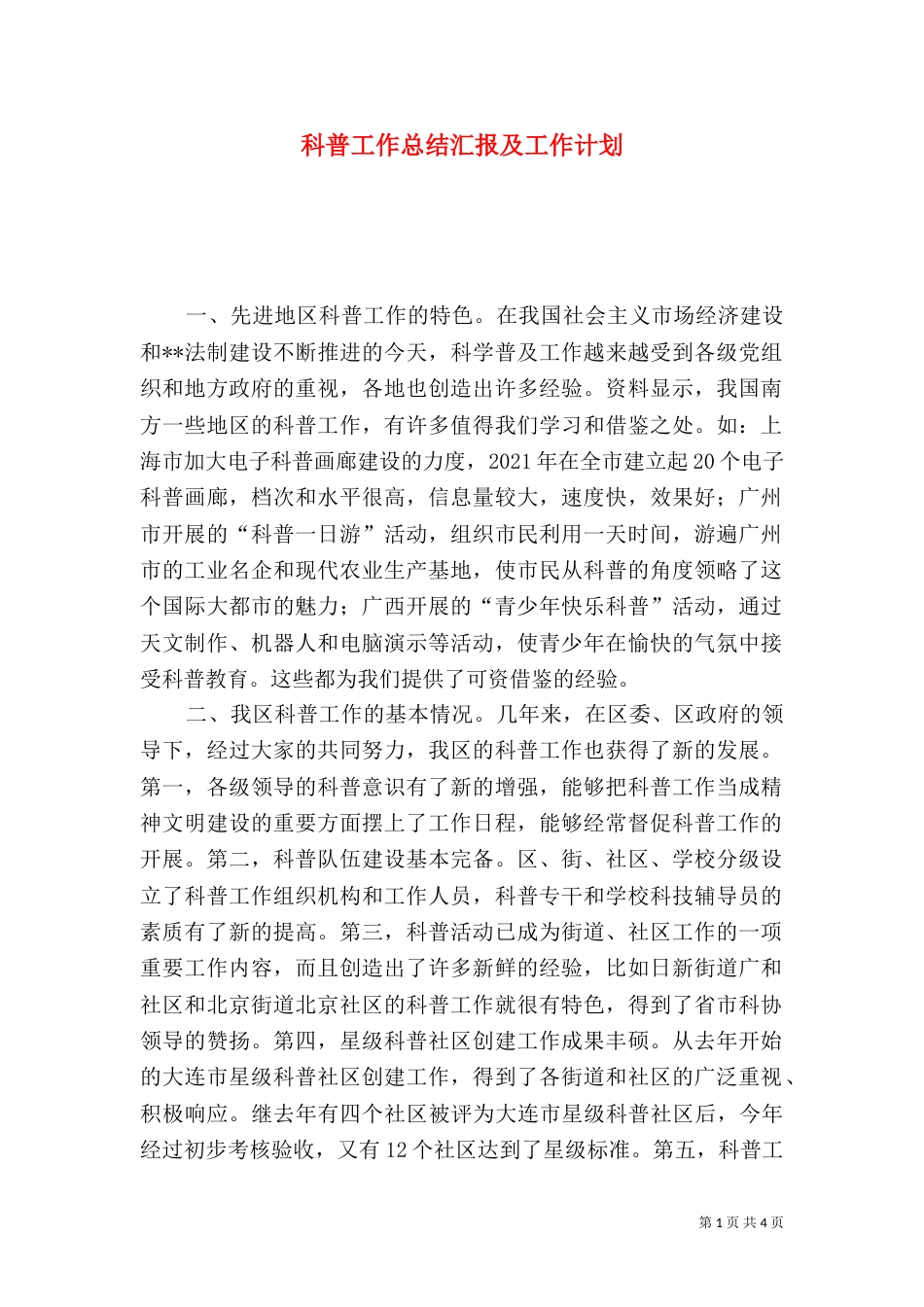 科普工作总结汇报及工作计划（四）_第1页