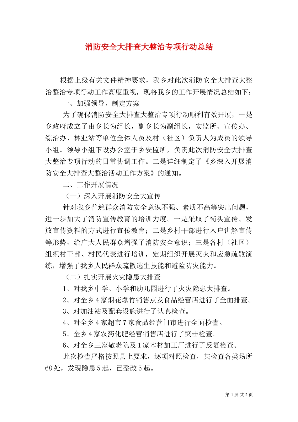消防安全大排查大整治专项行动总结（一）_第1页
