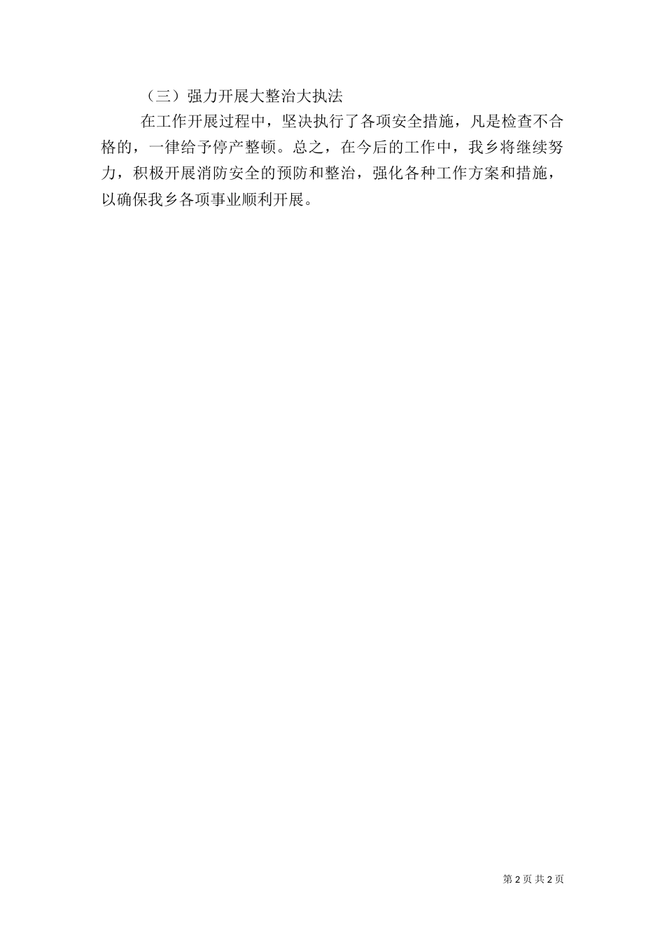 消防安全大排查大整治专项行动总结（一）_第2页