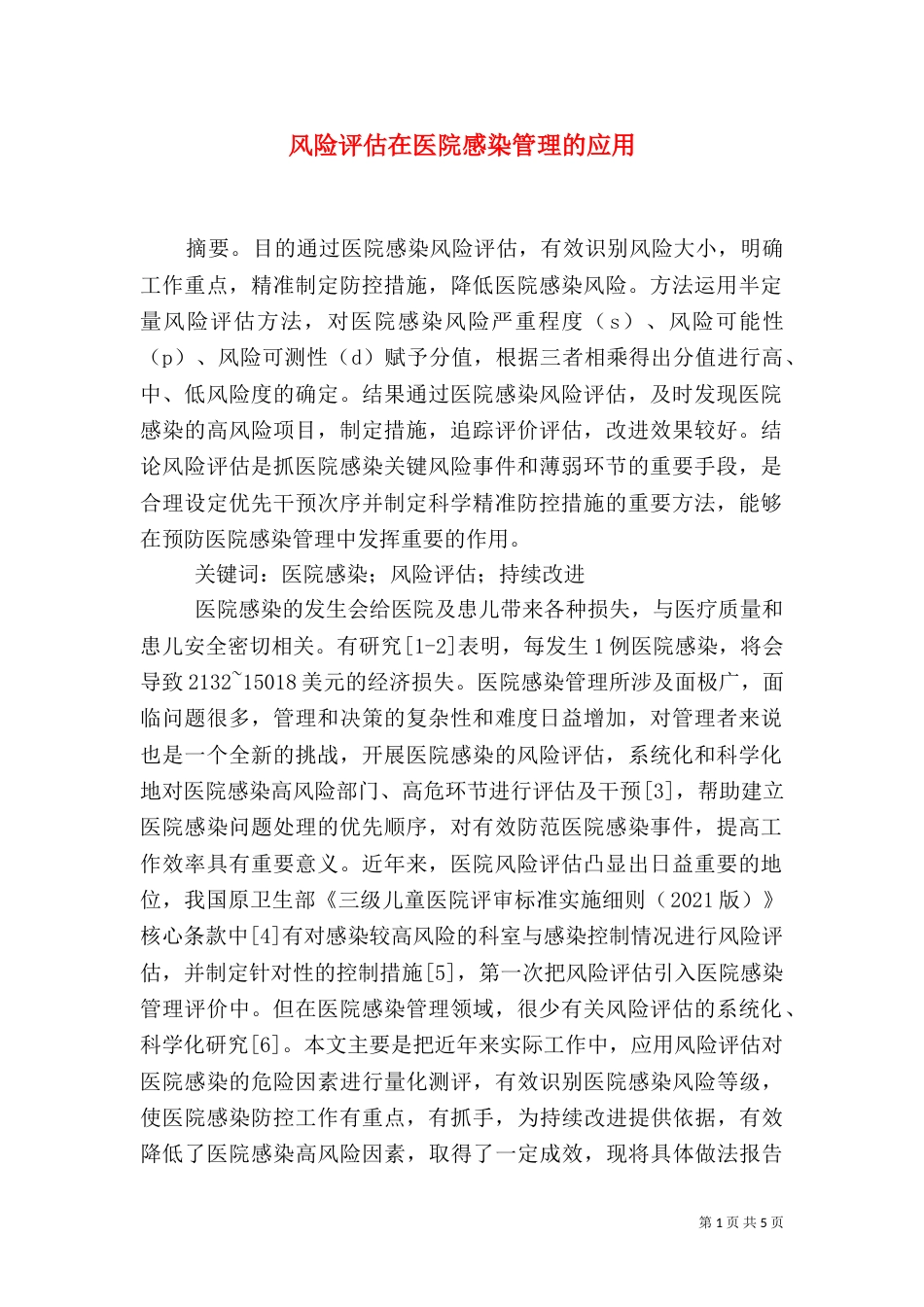 风险评估在医院感染管理的应用_第1页