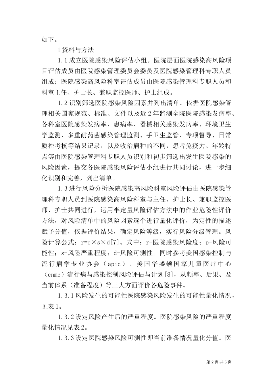 风险评估在医院感染管理的应用_第2页