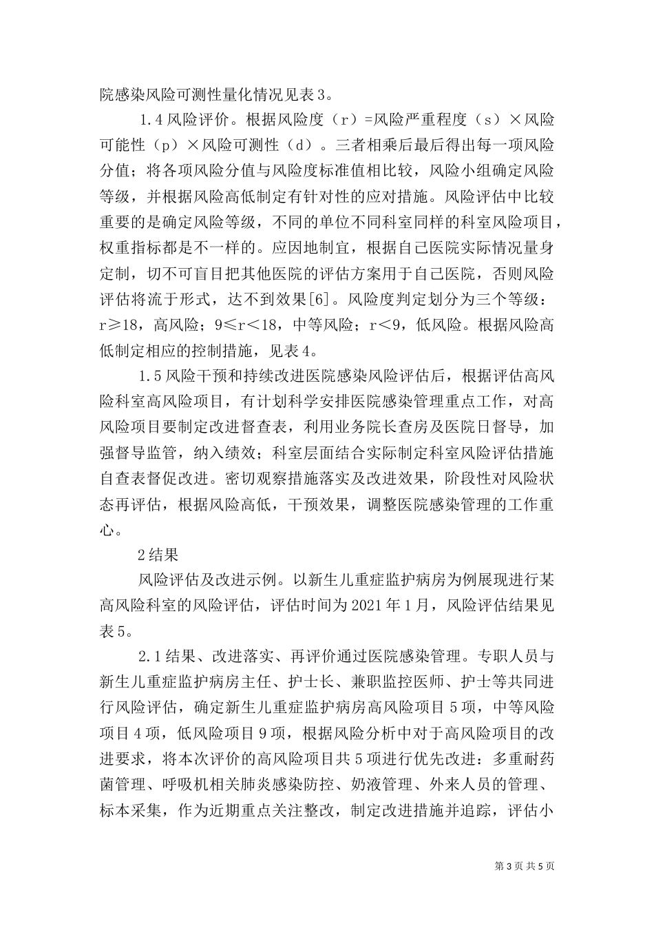 风险评估在医院感染管理的应用_第3页