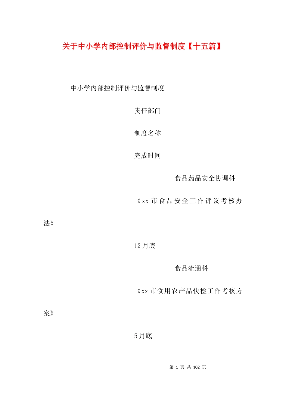 关于中小学内部控制评价与监督制度【十五篇】_第1页