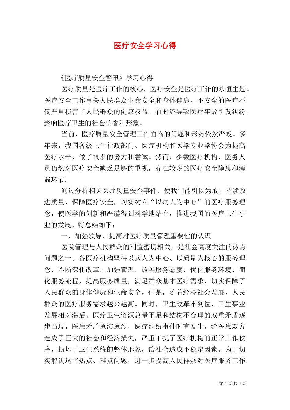 医疗安全学习心得（四）_第1页