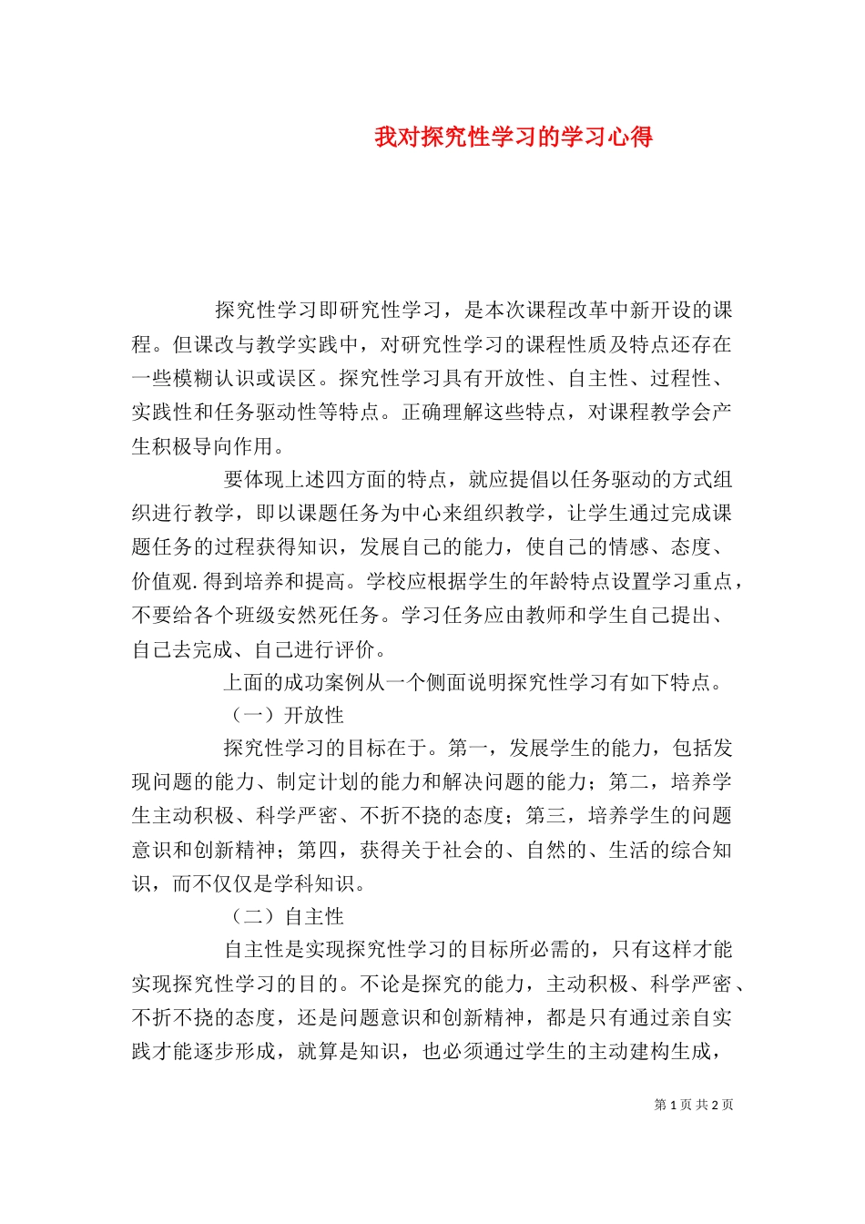 我对探究性学习的学习心得（一）_第1页