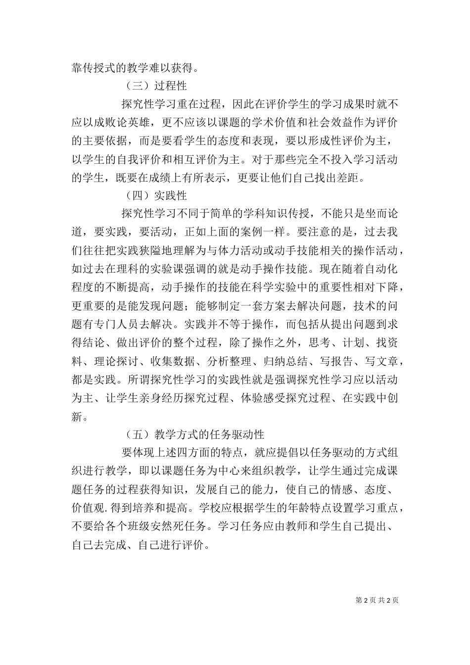 我对探究性学习的学习心得（一）_第2页