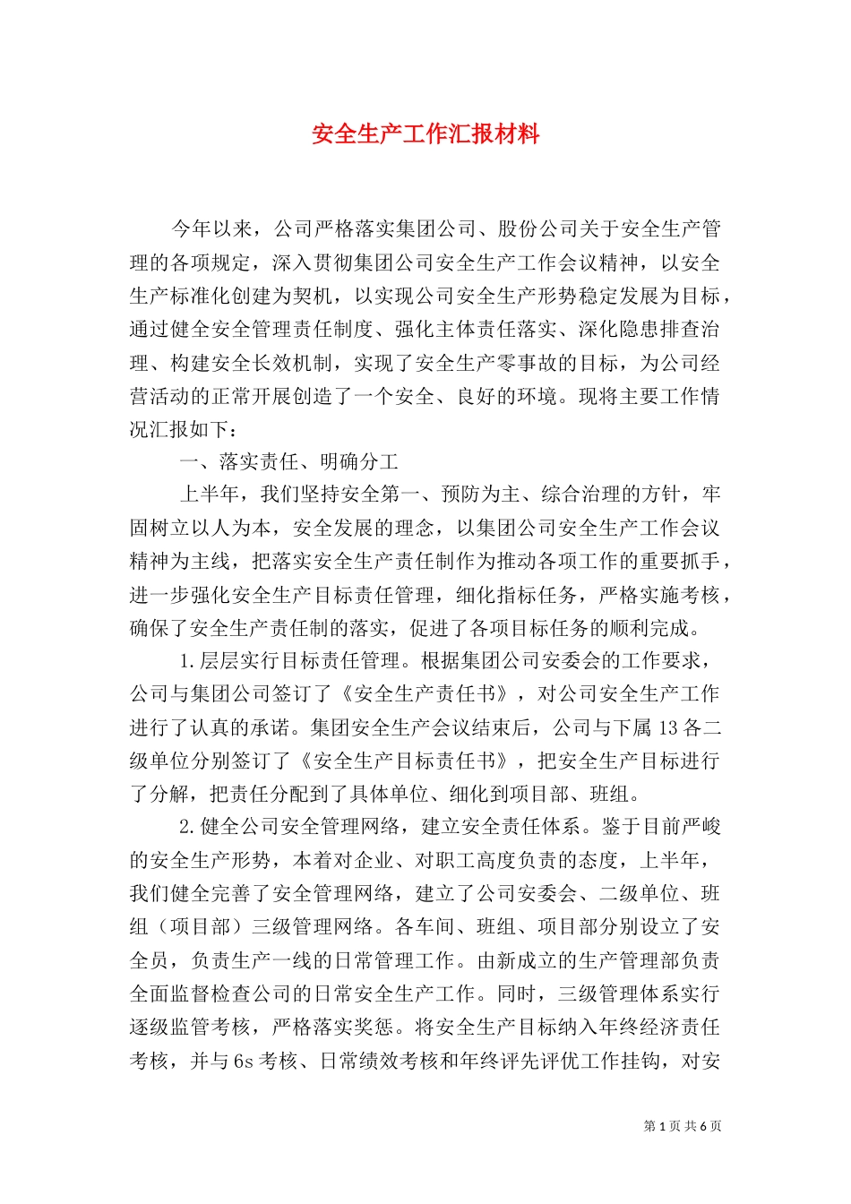 安全生产工作汇报材料_第1页