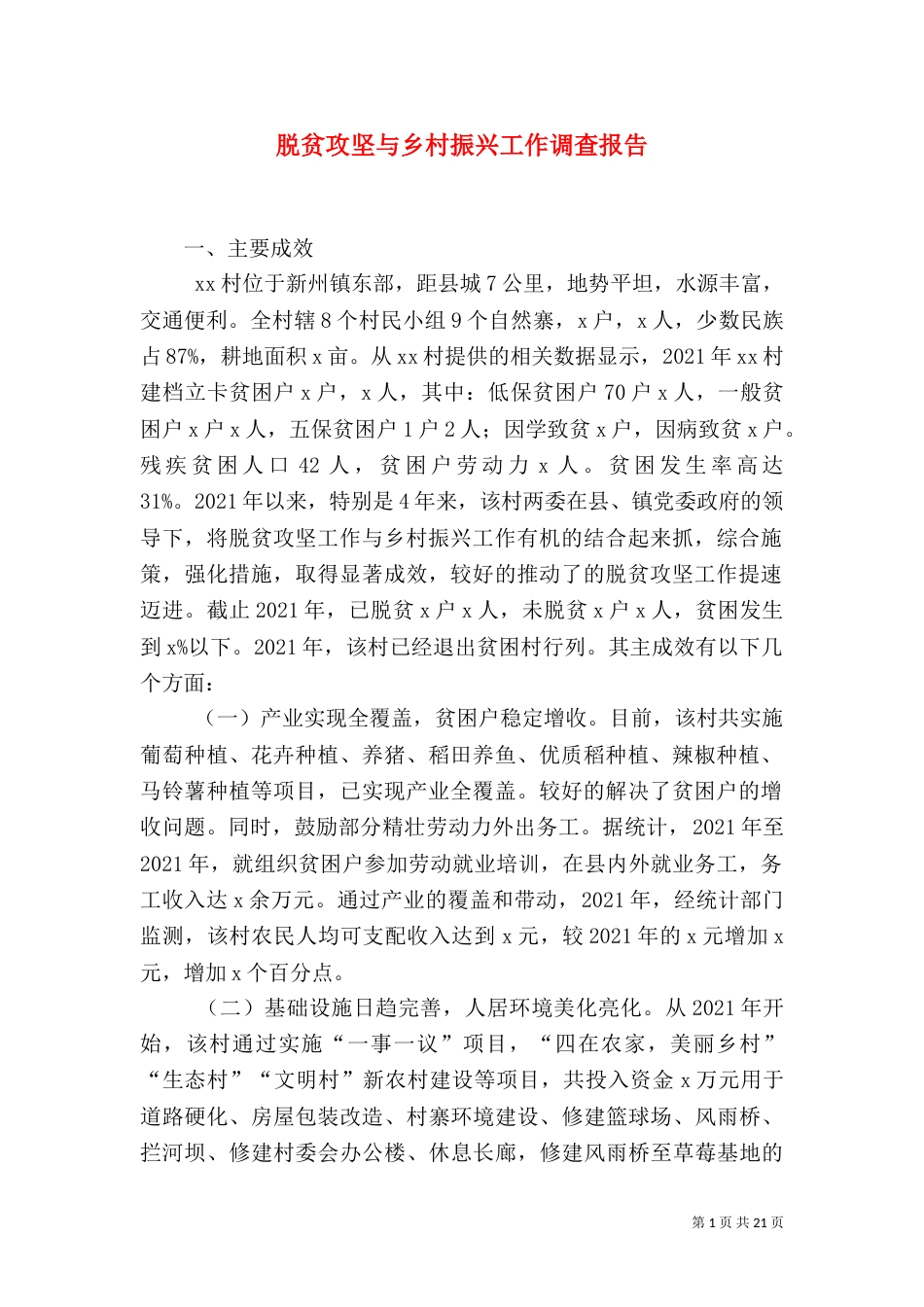 脱贫攻坚与乡村振兴工作调查报告_第1页