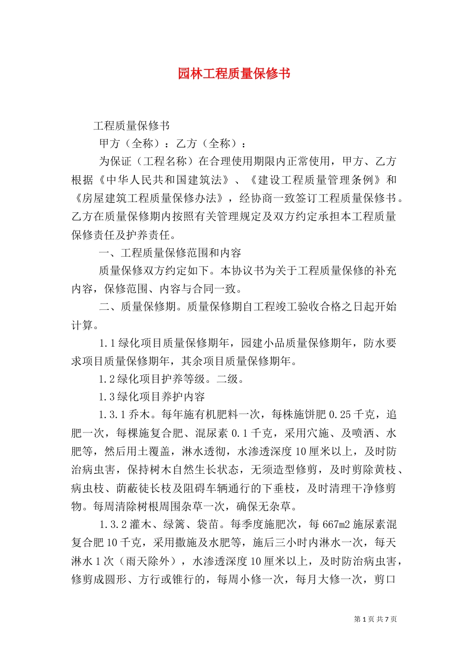 园林工程质量保修书（六）_第1页