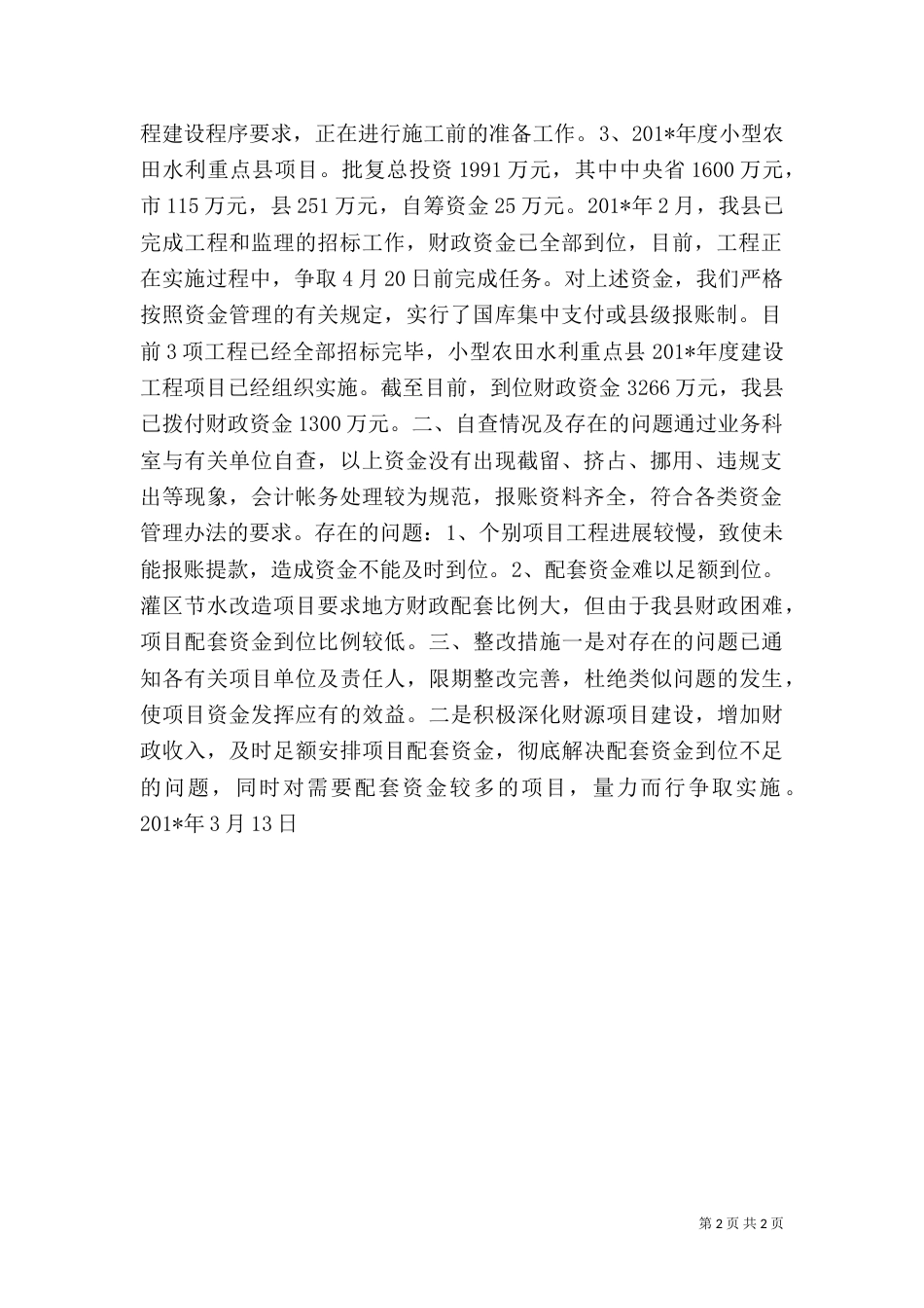 农业专项资金自查报告_第2页