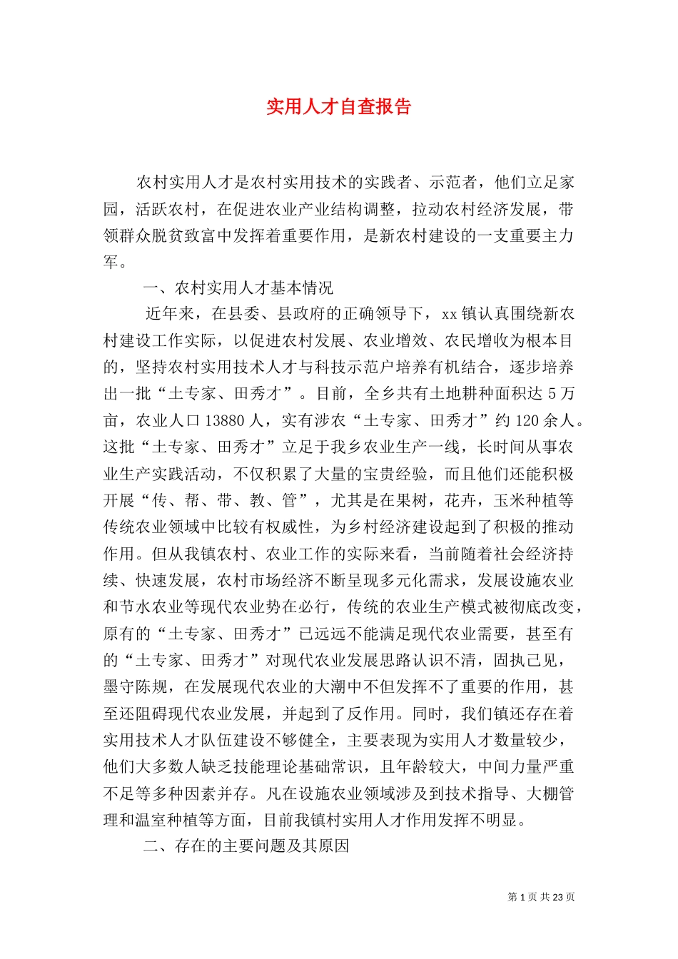 实用人才自查报告_第1页