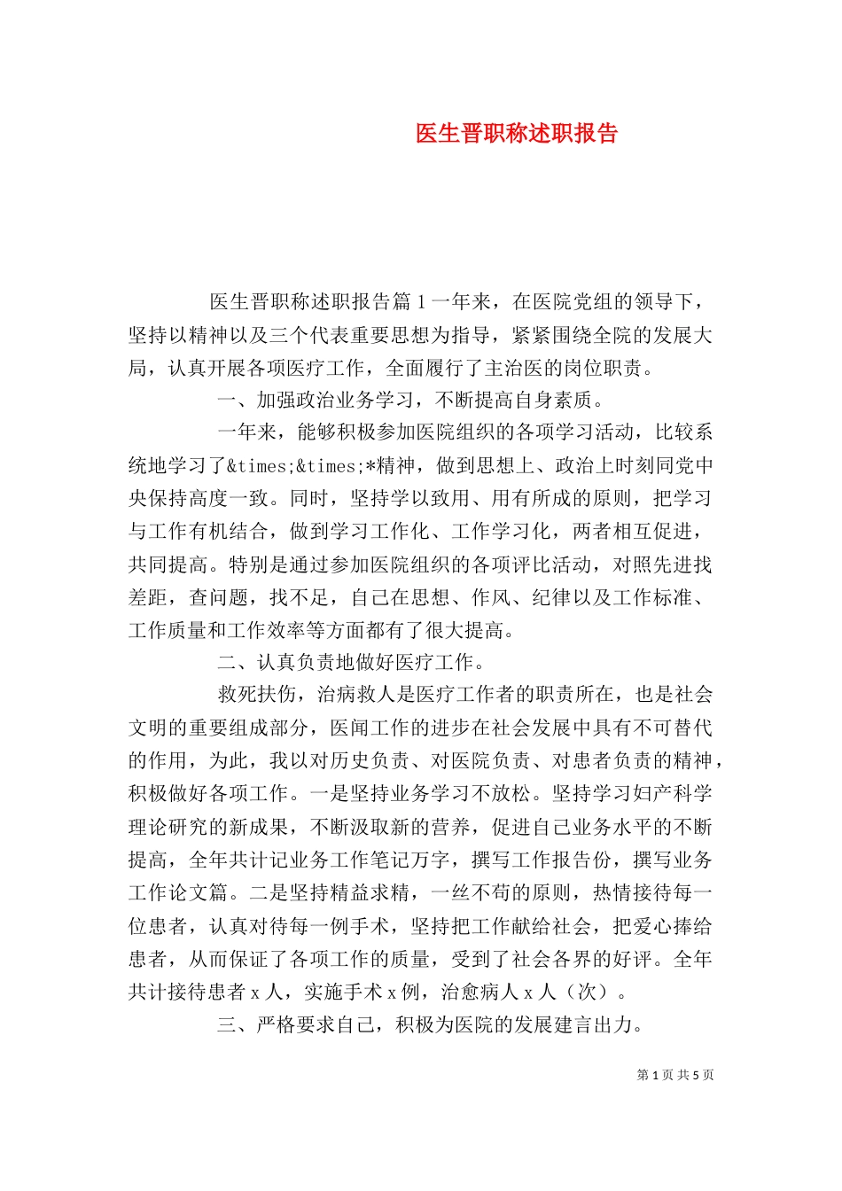 医生晋职称述职报告_第1页