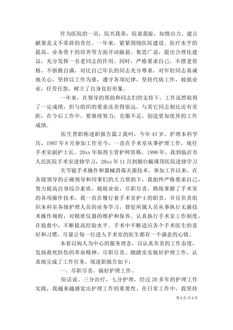 医生晋职称述职报告_第2页