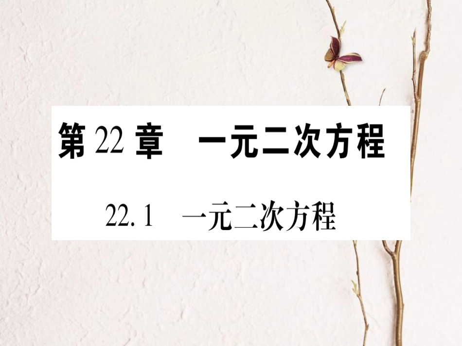 九年级数学上册 22.1 一元二次方程习题课件 （新版）华东师大版[共16页]_第1页