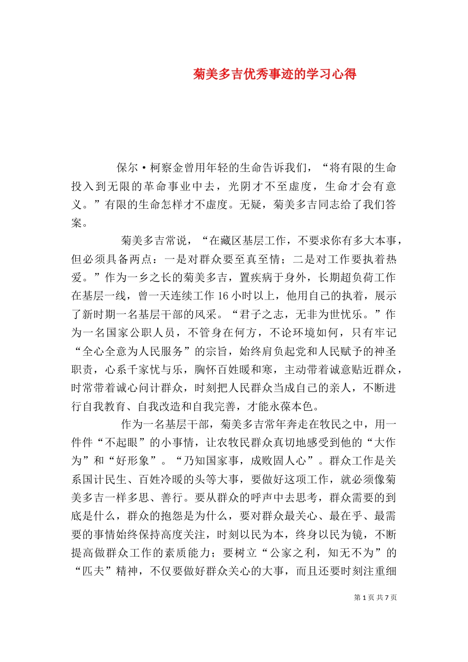 菊美多吉优秀事迹的学习心得_第1页