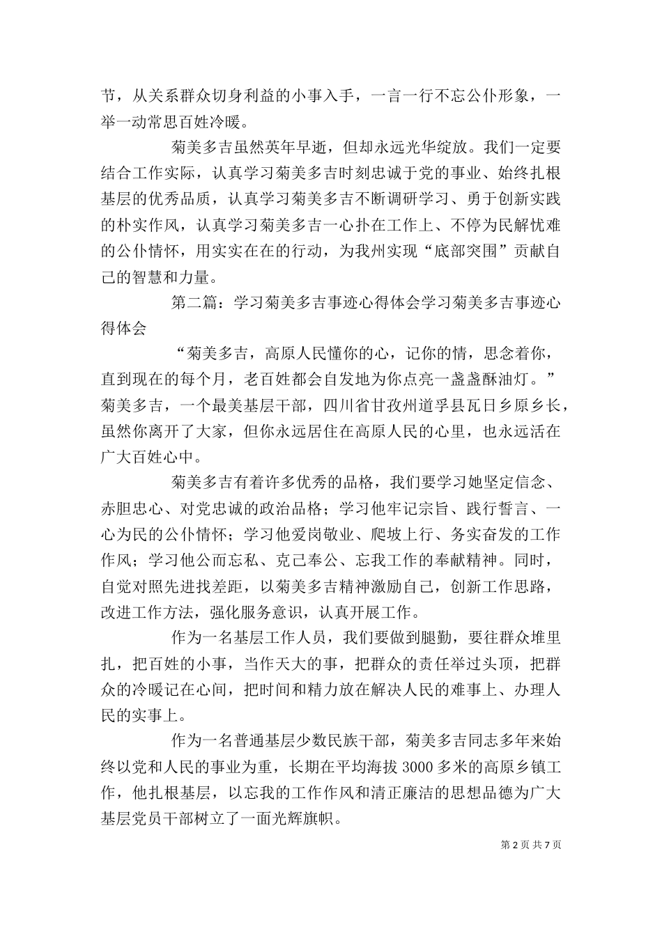 菊美多吉优秀事迹的学习心得_第2页