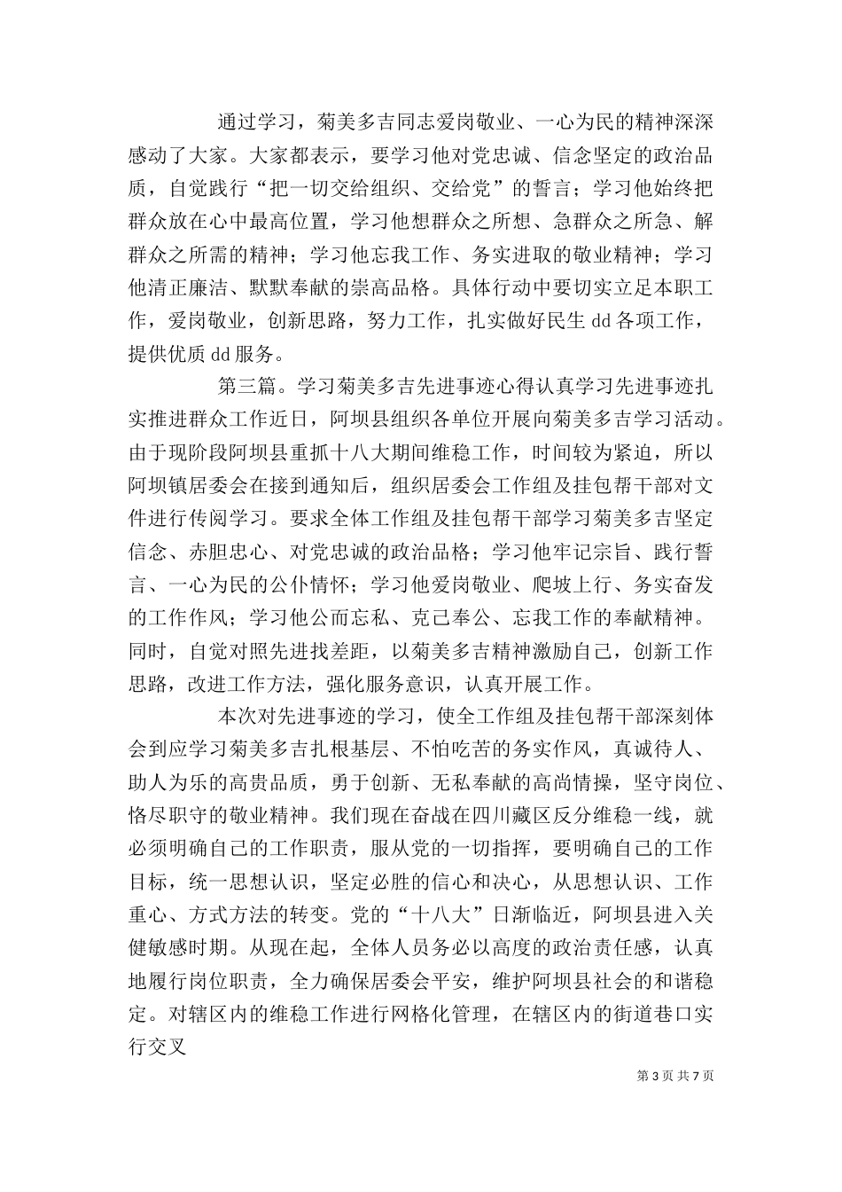 菊美多吉优秀事迹的学习心得_第3页