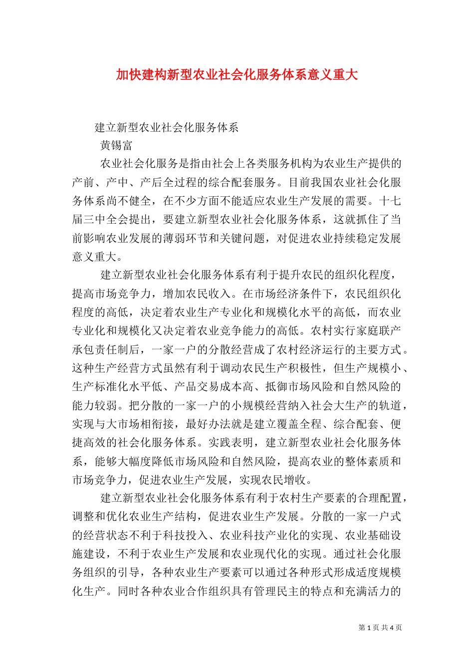 加快建构新型农业社会化服务体系意义重大（三）_第1页