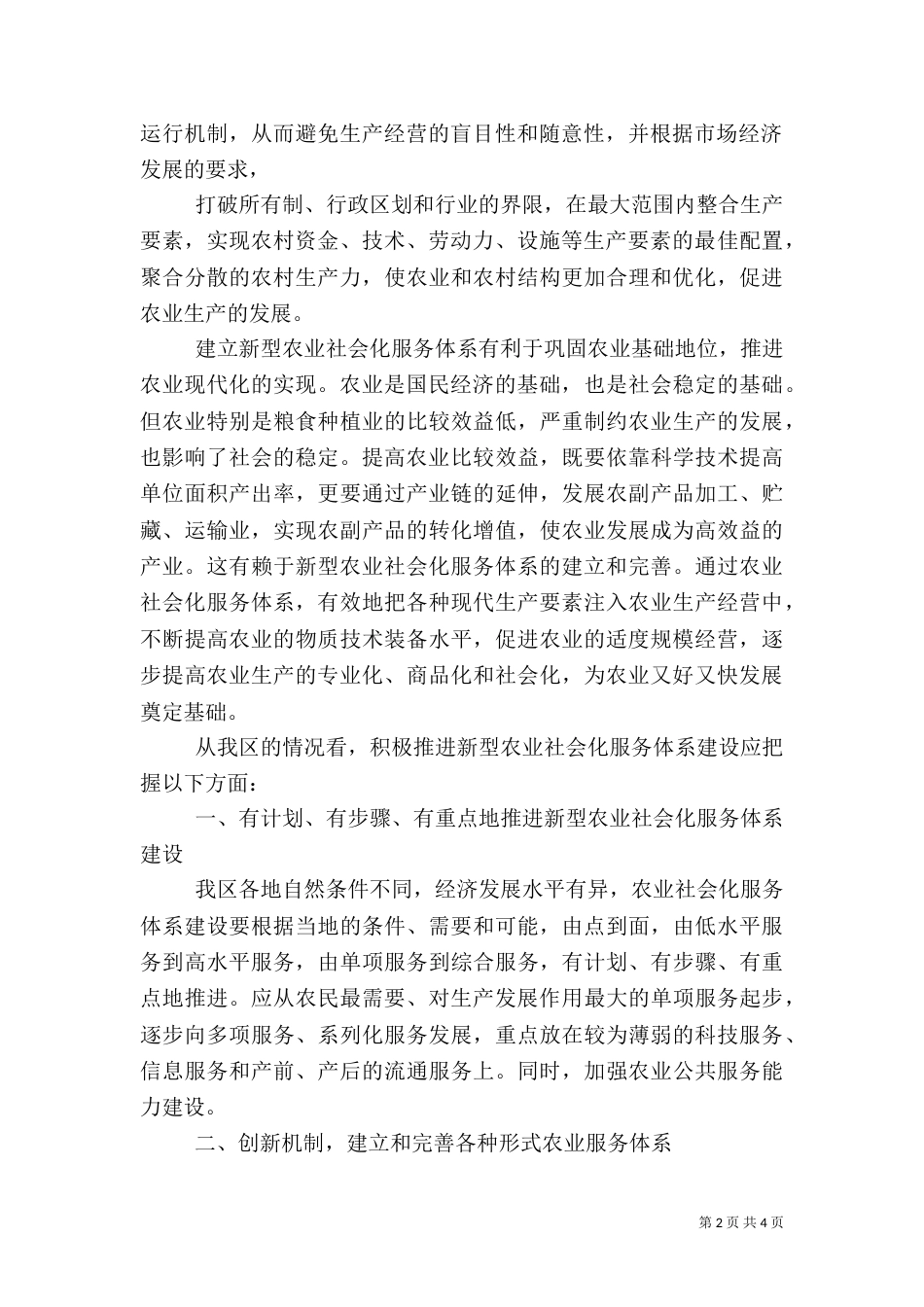 加快建构新型农业社会化服务体系意义重大（三）_第2页