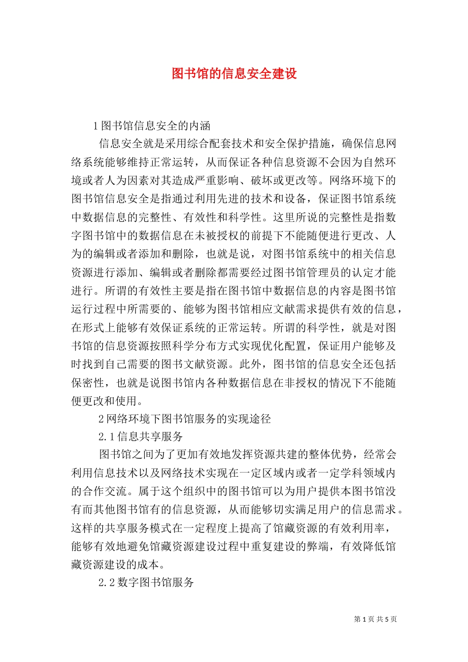 图书馆的信息安全建设_第1页