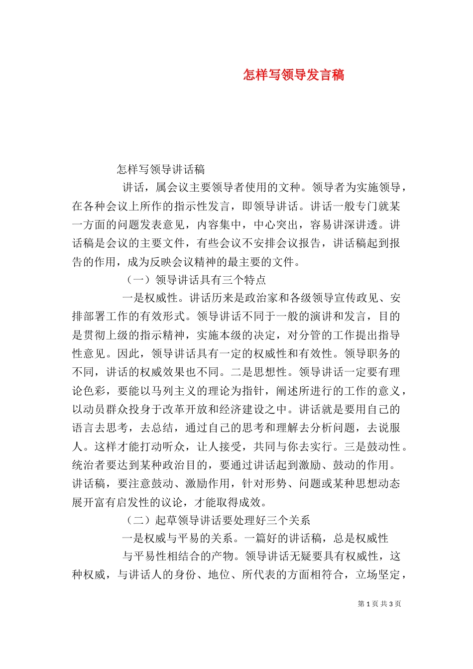 怎样写领导发言稿_第1页