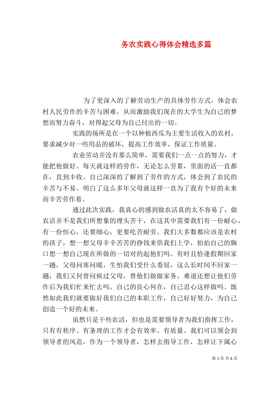 务农实践心得体会精选多篇_第1页