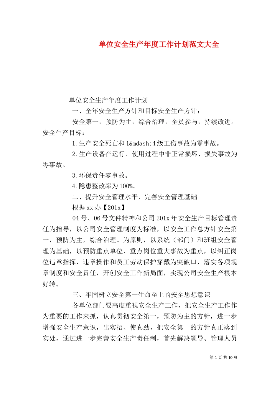 单位安全生产年度工作计划范文大全_第1页