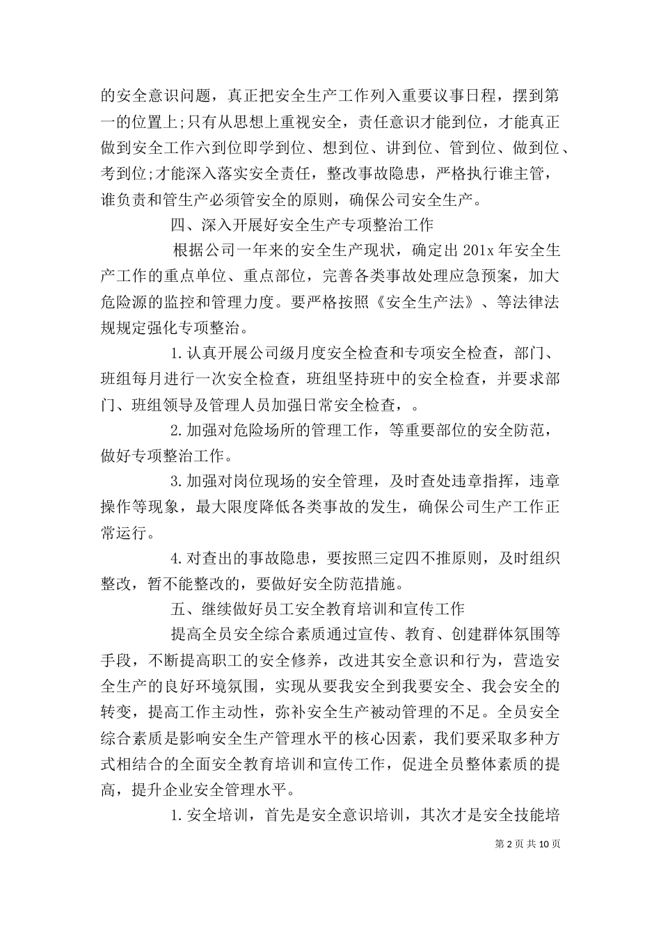 单位安全生产年度工作计划范文大全_第2页