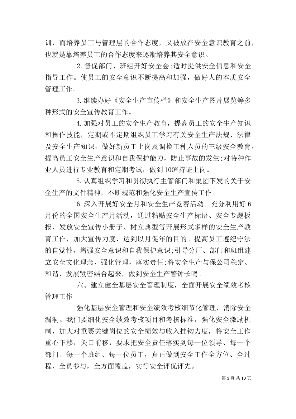 单位安全生产年度工作计划范文大全_第3页