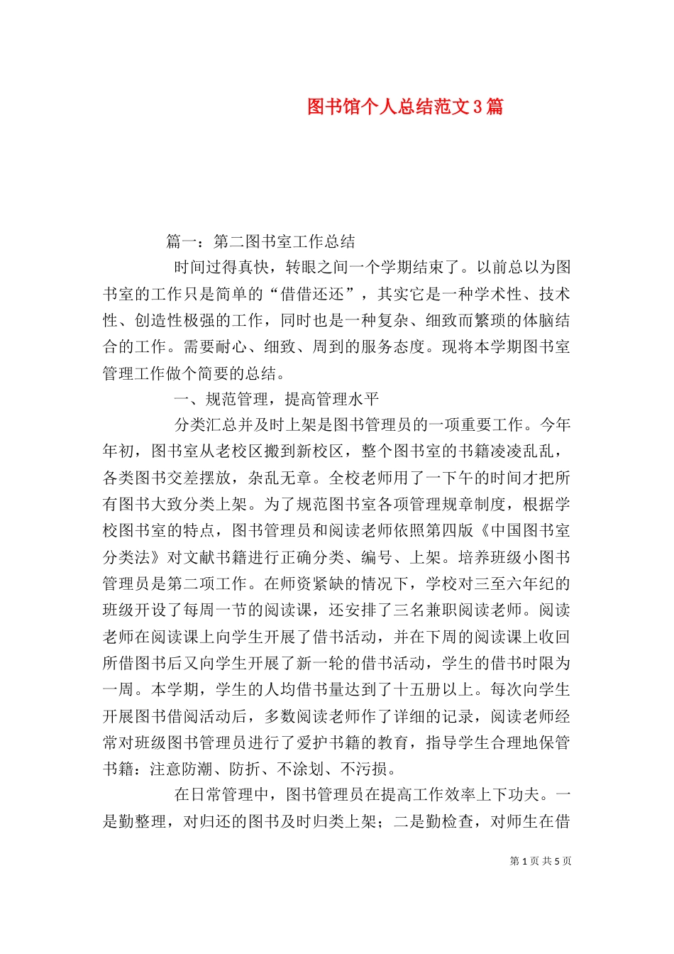 图书馆个人总结范文3篇（一）_第1页