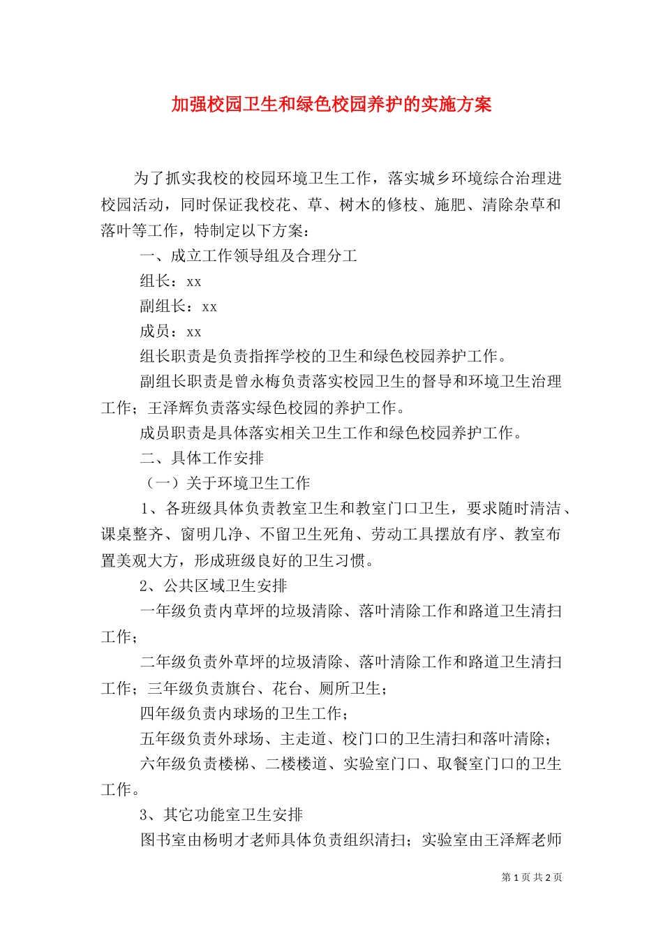 加强校园卫生和绿色校园养护的实施方案（一）_第1页