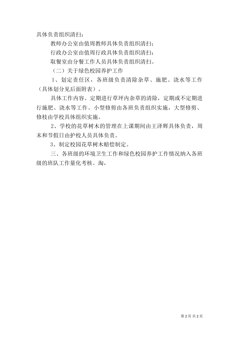 加强校园卫生和绿色校园养护的实施方案（一）_第2页