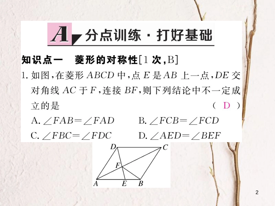 八年级数学下册 第22章 四边形 22.5 菱形 第1课时 菱形的性质练习课件 （新版）冀教版_第2页