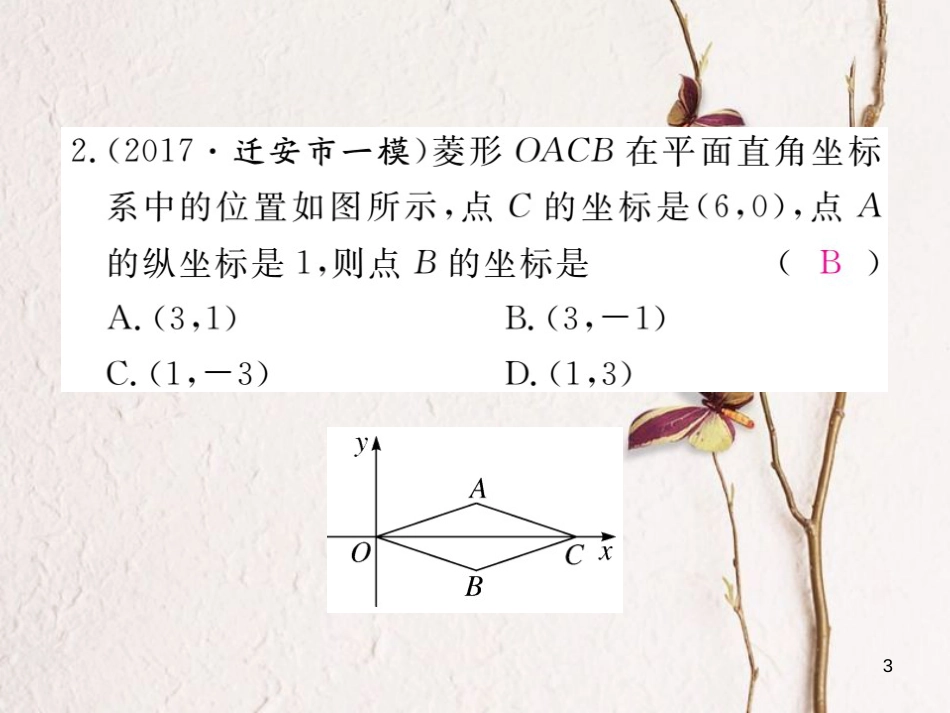 八年级数学下册 第22章 四边形 22.5 菱形 第1课时 菱形的性质练习课件 （新版）冀教版_第3页