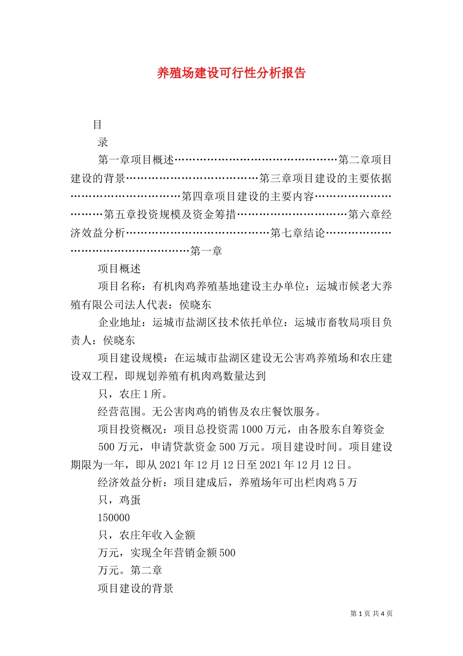 养殖场建设可行性分析报告（四）_第1页