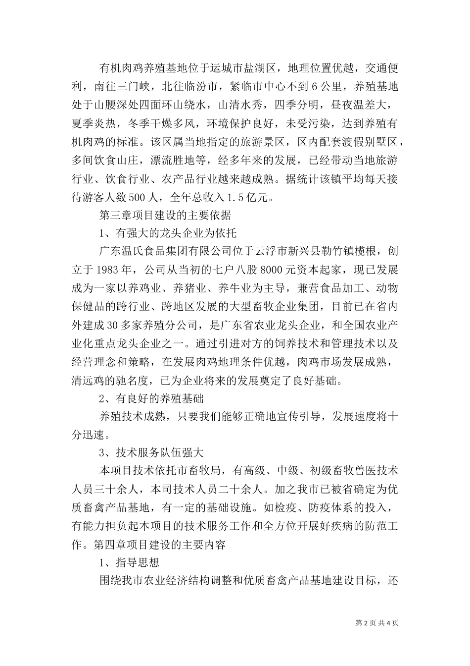 养殖场建设可行性分析报告（四）_第2页