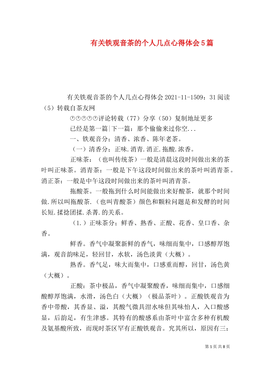 有关铁观音茶的个人几点心得体会5篇_第1页