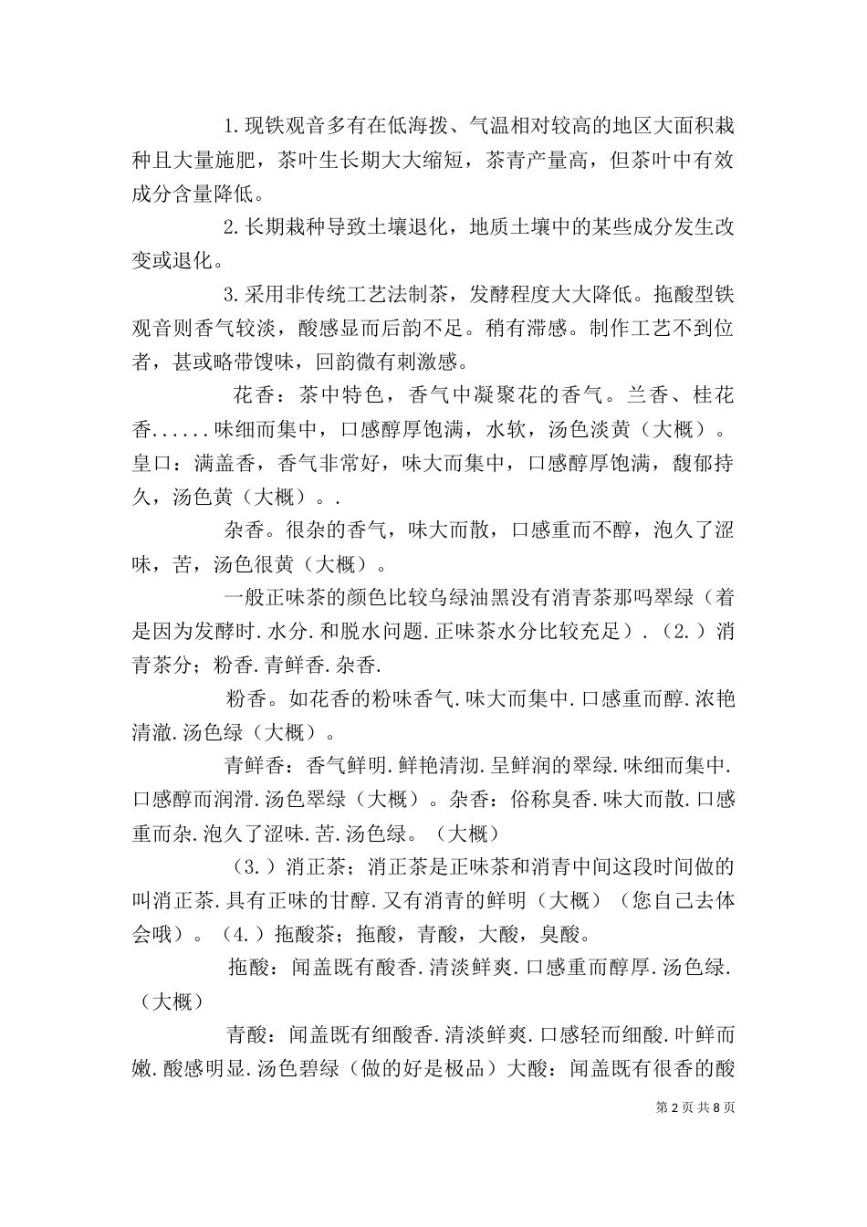 有关铁观音茶的个人几点心得体会5篇_第2页