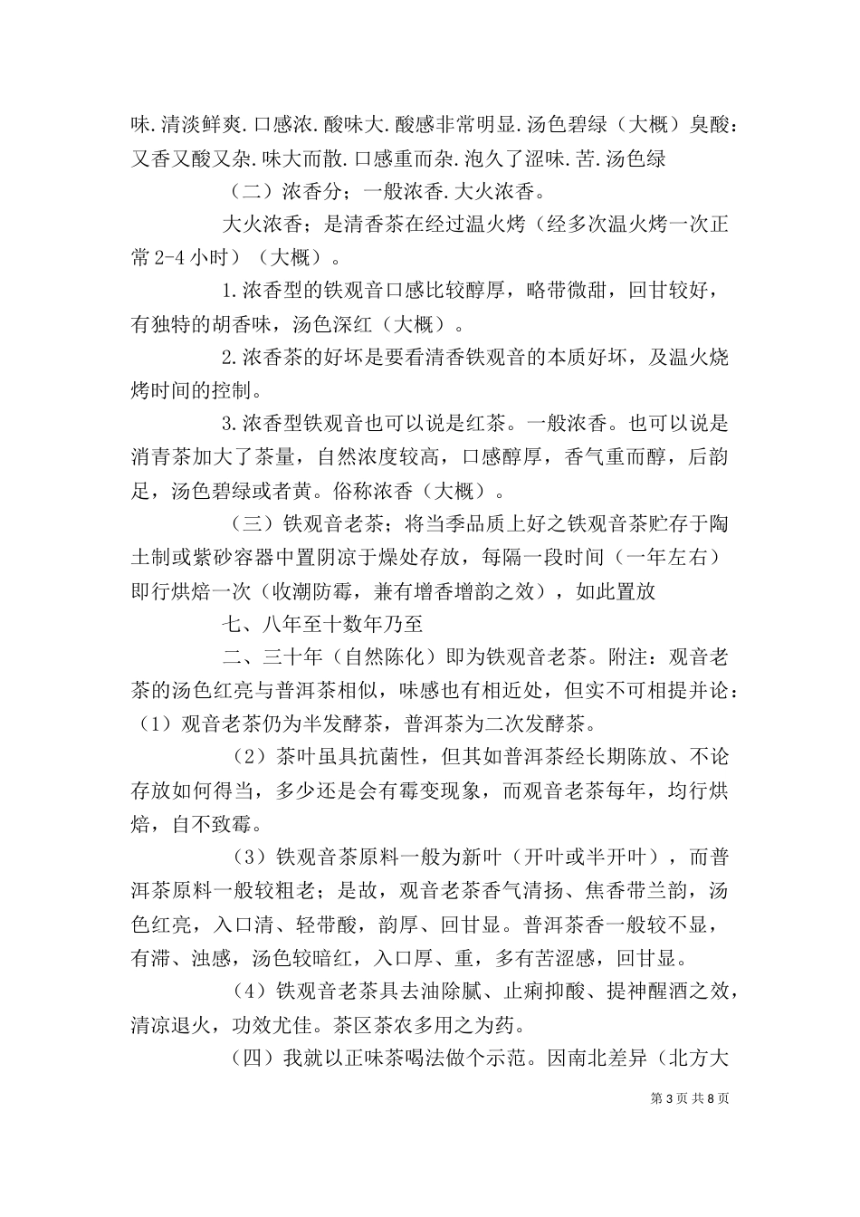 有关铁观音茶的个人几点心得体会5篇_第3页