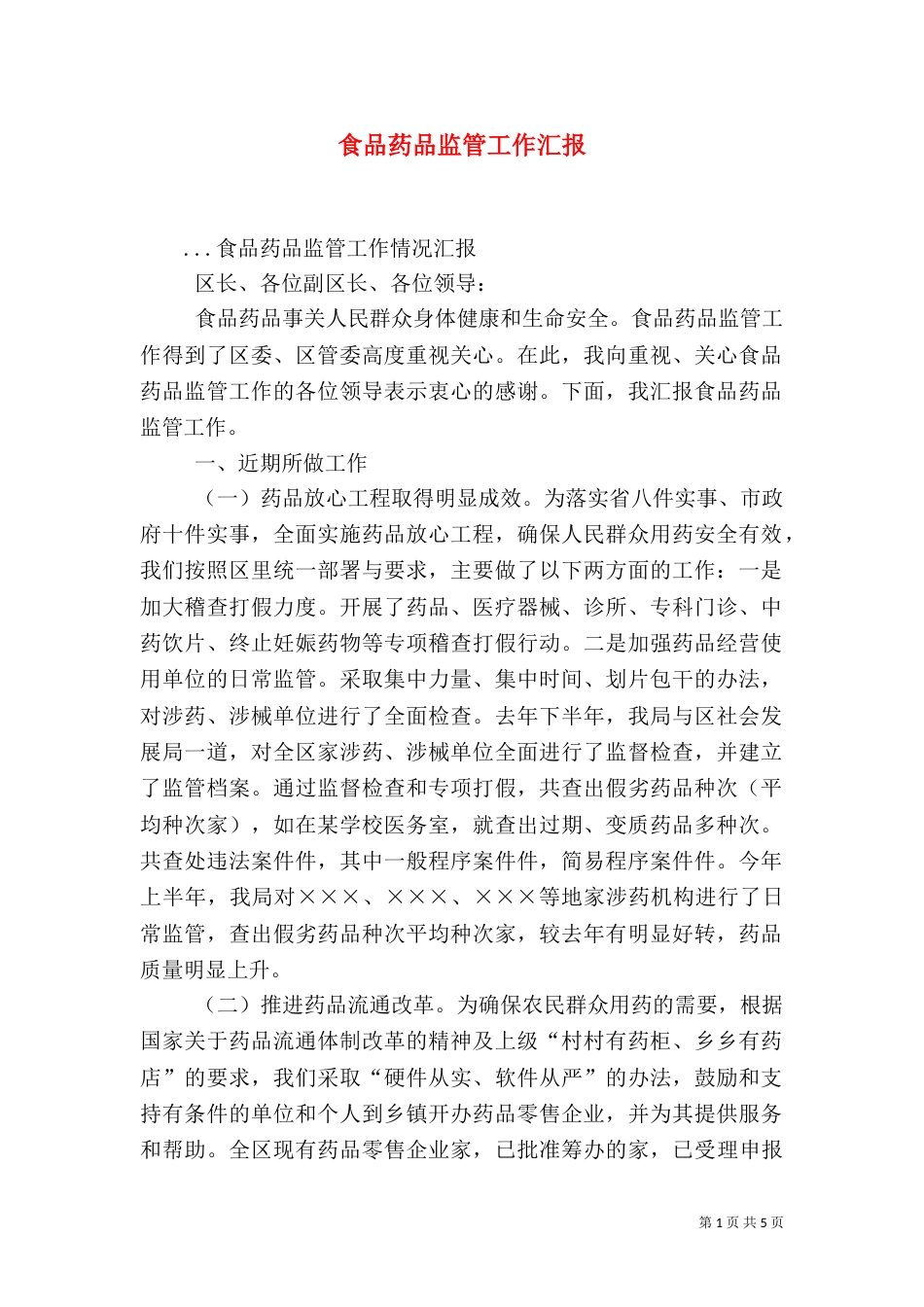 食品药品监管工作汇报（一）_第1页